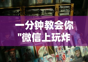 一分钟教会你''微信上玩炸金花房卡是在哪购买的-如何获取房卡教程