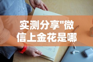 实测分享''微信上金花是哪能充值的房卡-如何获取房卡教程