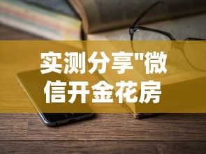 实测分享''微信开金花房卡如何卖-如何获取房卡教程