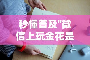 秒懂普及''微信上玩金花是怎么购买充值的房卡-如何获取房卡教程