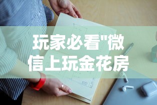 玩家必看''微信上玩金花房卡是哪里购买的-如何获取房卡教程