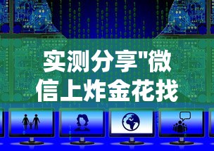 实测分享''微信上炸金花找谁充值房卡-如何获取房卡教程
