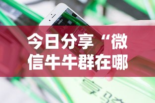一分钟了解!金牛座大厅去哪购买房卡”详细房卡怎么购买教程