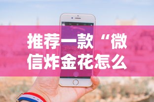 推荐一款“微信炸金花怎么充值房卡”链接教程