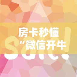 房卡秒懂“微信开牛牛房卡购买方法”获取房卡教程