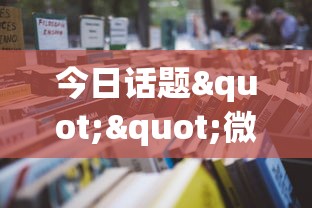 今日话题""微信金花房卡大厅”详细房卡怎么购买教程