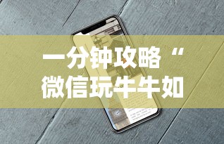 一分钟攻略“微信玩牛牛如何购买房卡”链接教程