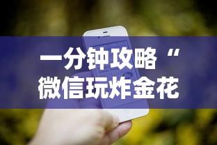 一分钟攻略“微信玩炸金花哪里有房卡”详细房卡怎么购买教程