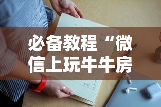 必备教程“微信上玩牛牛房卡哪里弄”获取房卡教程