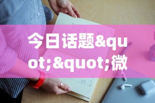 今日话题""微信上金花房卡怎么获取”详细房卡怎么购买教程