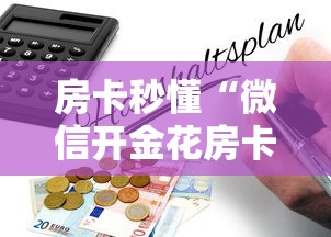 房卡秒懂“微信开金花房卡怎么搞”详细房卡怎么购买教程