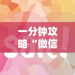 一分钟攻略“微信开炸金花如何购买房卡”获取房卡教程