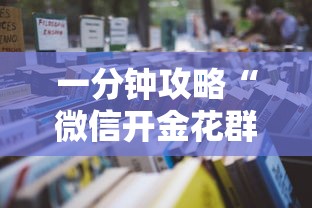 一分钟攻略“微信开金花群正版房卡”详细房卡怎么购买教程