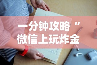 一分钟攻略“微信上玩炸金花房卡批发”获取房卡教程