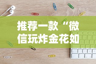 推荐一款“微信玩炸金花如何充值房卡”链接教程