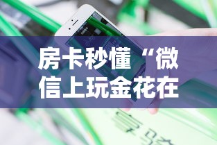 给大家普及“微信上玩金花房卡如何购买”链接教程