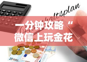 一分钟攻略“微信上玩金花购买房卡”获取房卡教程 一分钟攻略“微信上玩金花购买房卡”获取房卡教程