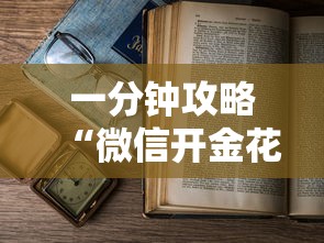 一分钟攻略“微信开金花如何购买房卡”链接教程