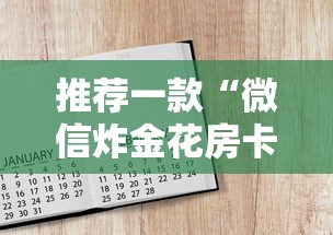 推荐一款“微信炸金花房卡如何购买”详细房卡怎么购买教程