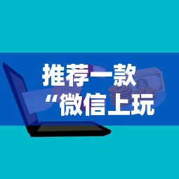 推荐一款“微信上玩炸金花哪里有房卡”获取房卡教程