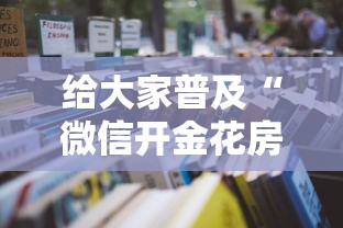 房卡秒懂“微信开金花怎么充值房卡”详细房卡怎么购买教程