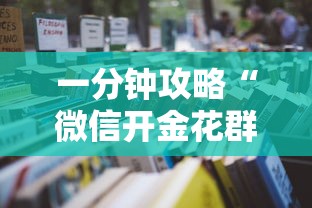 一分钟攻略“微信开金花群房卡大厅”详细房卡怎么购买教程