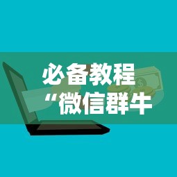 必备教程“微信群牛牛如何购买房卡”获取房卡教程