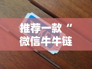 房卡秒懂“微信开金花怎么买房卡”链接教程 房卡秒懂“微信开金花怎么买房卡”链接教程