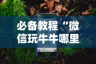 实测分享""微信金花链接房卡如何购买”链接教程
