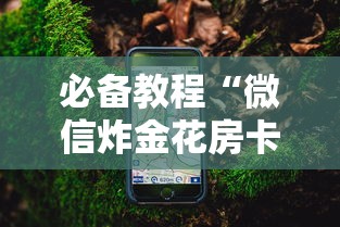 必备教程“微信炸金花房卡批发”详细房卡怎么购买教程