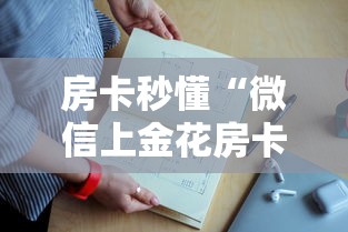 房卡秒懂“微信上金花房卡怎么弄”链接教程