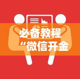 必备教程“微信开金花房卡如何购买”获取房卡教程