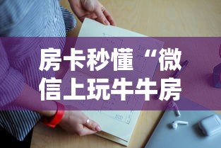 房卡秒懂“微信上玩牛牛房卡哪里弄”链接教程