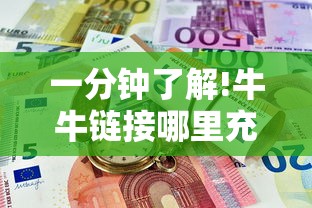 一分钟了解!牛牛链接哪里充值房卡”获取房卡教程