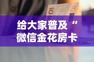 给大家普及“微信群金花房卡批发”链接教程