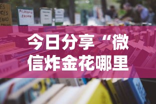 今日分享“微信炸金花哪里有房卡”详细房卡怎么购买教程