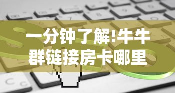 今日分享“微信开金花如何充值房卡”获取房卡教程