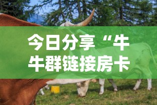 今日分享“牛牛群链接房卡怎么搞”链接教程