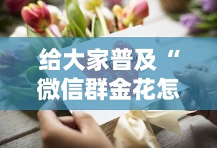 给大家普及“微信群金花怎么买房卡”详细房卡怎么购买教程