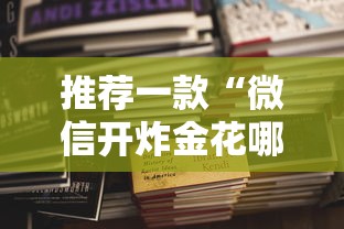 推荐一款“微信开炸金花哪里购买房卡”详细房卡怎么购买教程