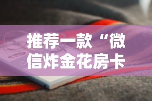 推荐一款“微信炸金花房卡怎么搞”获取房卡教程