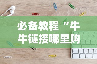 必备教程“牛牛链接哪里购买房卡”链接教程