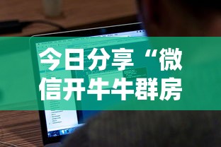 今日分享“微信开牛牛群房卡充值方法”获取房卡教程