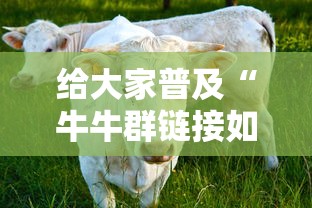 给大家普及“牛牛群链接如何充值房卡”获取房卡教程