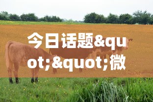 今日话题""微信开牛牛群哪里有房卡”链接教程
