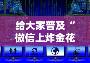 房卡秒懂“微信群炸金花怎么买房卡”链接教程 房卡秒懂“微信群炸金花怎么买房卡”链接教程