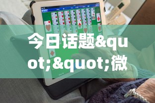 今日话题""微信群牛牛在哪买房卡”详细房卡怎么购买教程