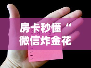 房卡秒懂“微信炸金花房卡购买方法”链接教程 房卡秒懂“微信炸金花房卡购买方法”链接教程
