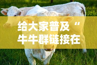 给大家普及“牛牛群链接在哪买房卡”链接教程
