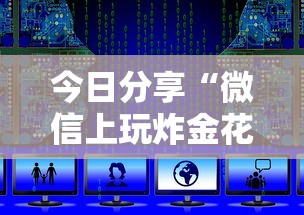 今日分享“微信上玩炸金花房卡哪里弄”获取房卡教程